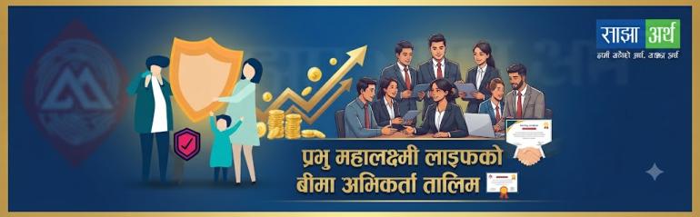 बीमा अभिकर्ता बन्न चाहनेका लागि तालिमको अवसर